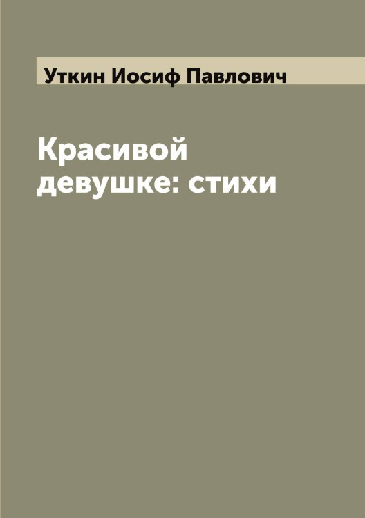 Обложка книги «Красивой девушке: стихи» — Уткин Иосиф Павлович, ISBN 9785519785105