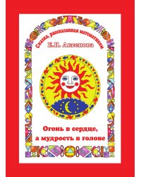 Огонь в сердце, а разум в голове