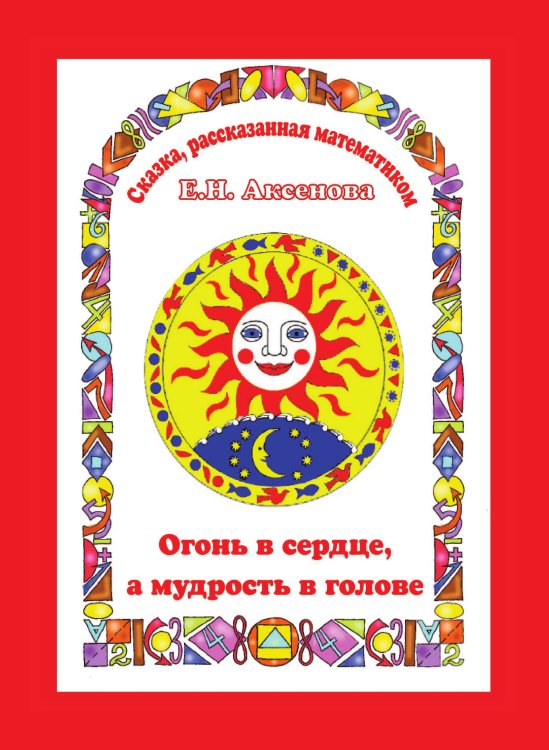 Огонь в сердце, а разум в голове