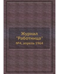 Журнал "Работница"