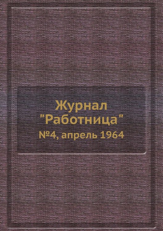 Журнал "Работница"