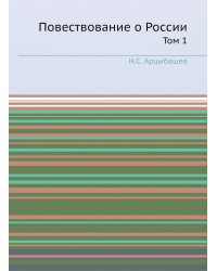 Повествование о России