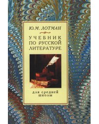 Учебник по русской литературе для средней школы