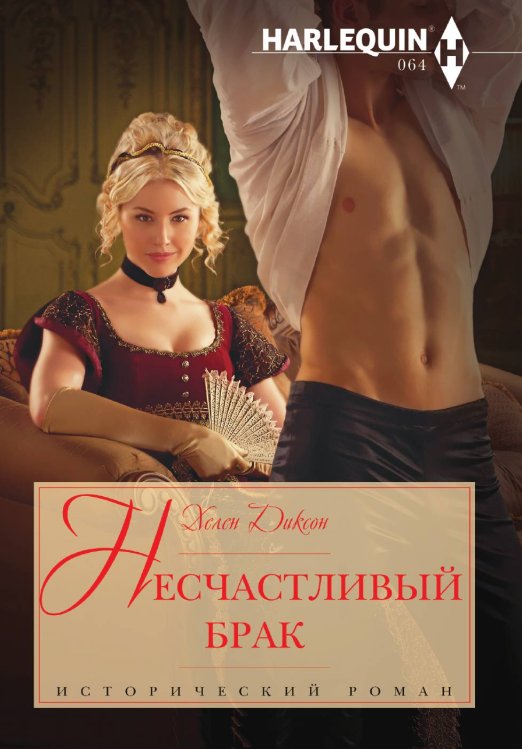 Обложка книги «Несчастливый брак» — Хелен Диксон, ISBN 9785521874224
