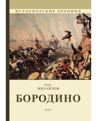 Бородино