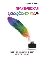Практическая графология. Ключ к пониманию себя и окружающих