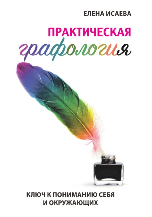 Практическая графология. Ключ к пониманию себя и окружающих