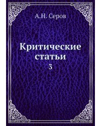 Критические статьи