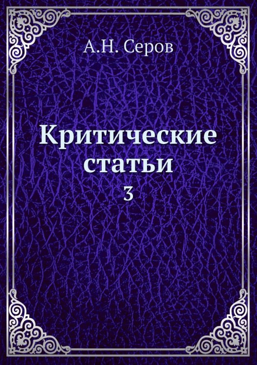 Критические статьи