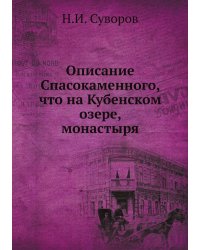 Описание Спасокаменного, что на Кубенском озере, монастыря
