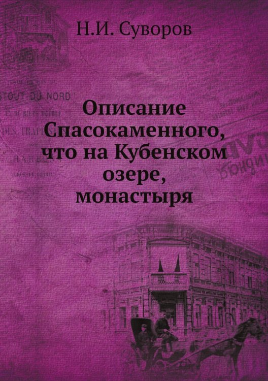Описание Спасокаменного, что на Кубенском озере, монастыря
