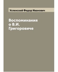 Воспоминания о В.И. Григоровиче