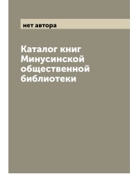 Каталог книг Минусинской общественной библиотеки