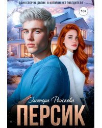 Персик