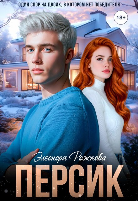 Обложка книги «Персик» — Элеонора Рожкова, ISBN 9785524054487