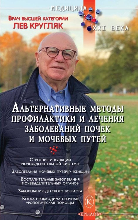 Обложка книги «Альтернативные методы профилактики и лечения заболеваний почек и мочевых путей» — Кругляк Л., ISBN 9785422603787