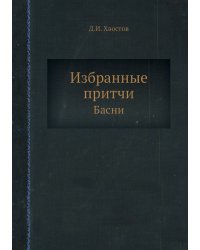 Избранные притчи