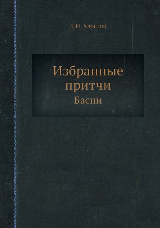 Избранные притчи