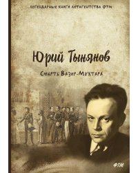 Смерть Вазир-Мухтара