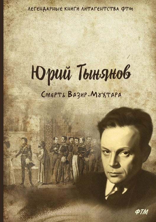 Обложка книги «Смерть Вазир-Мухтара» — Ю. Тынянов, ISBN 9785521748013