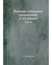 Полное собрание сочинений в 13 томах