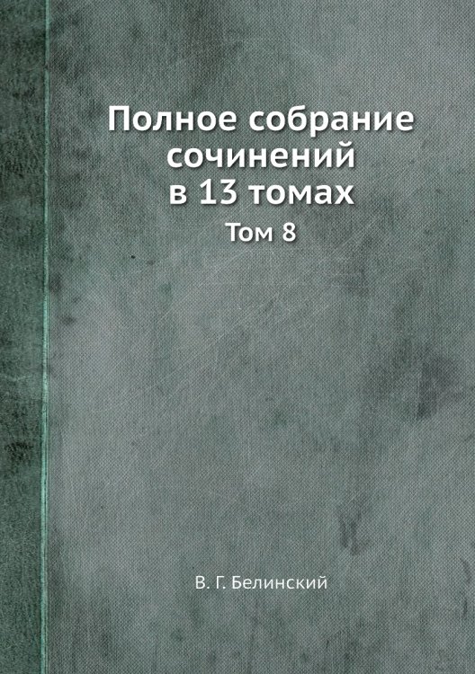 Полное собрание сочинений в 13 томах Полное собрание сочинений в 13 томах