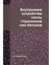 Внутреннее устройство секты странников или бегунов