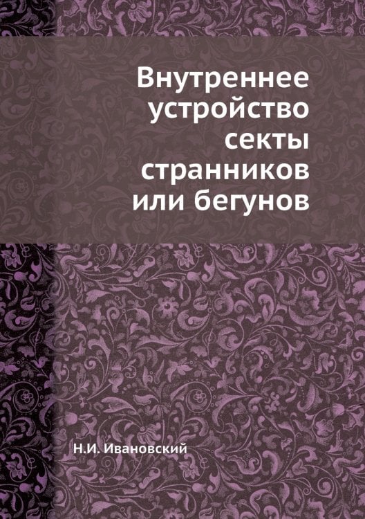 Внутреннее устройство секты странников или бегунов