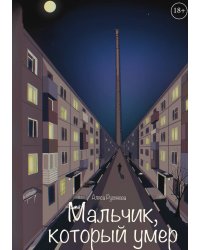 Мальчик, который умер