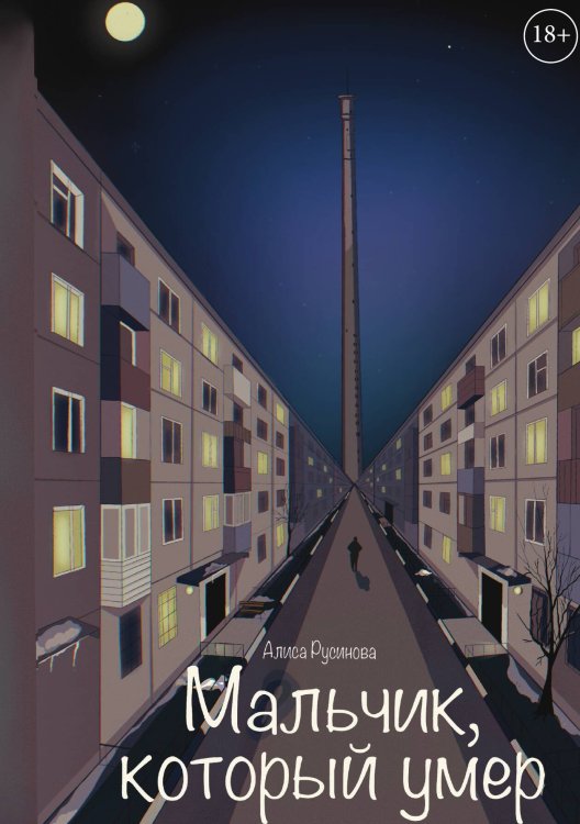 Обложка книги «Мальчик, который умер» — Алиса Русинова, ISBN 9785517116215