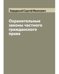 Охранительные законы частного гражданского права