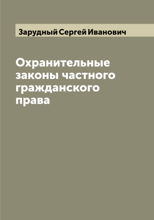 Обложка книги «Охранительные законы частного гражданского права» — Зарудный Сергей Иванович, ISBN 9785519857604