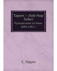Тарим – Лоб-Нор. Тибет