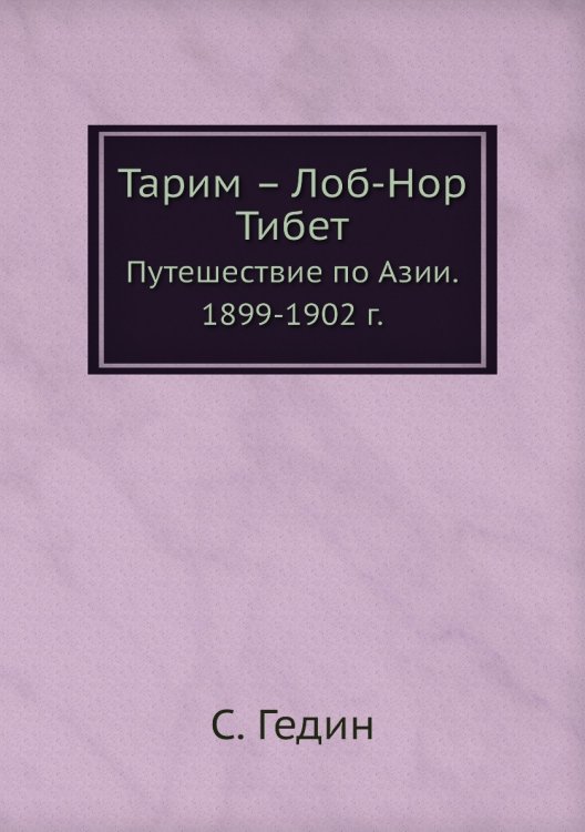 Тарим – Лоб-Нор. Тибет