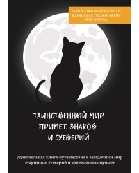 Таинственный мир примет, знаков и суеверий