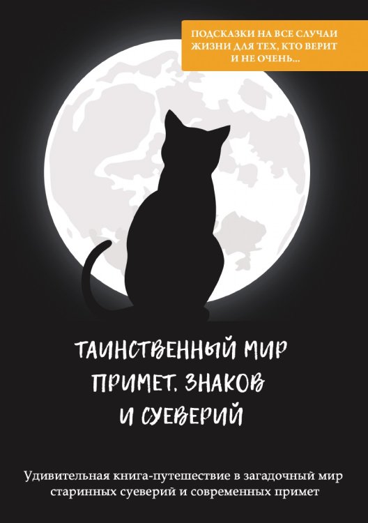 Таинственный мир примет, знаков и суеверий Таинственный мир примет, знаков и суеверий
