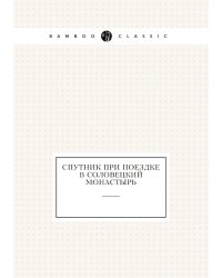 Спутник при поездке в Соловецкий монастырь