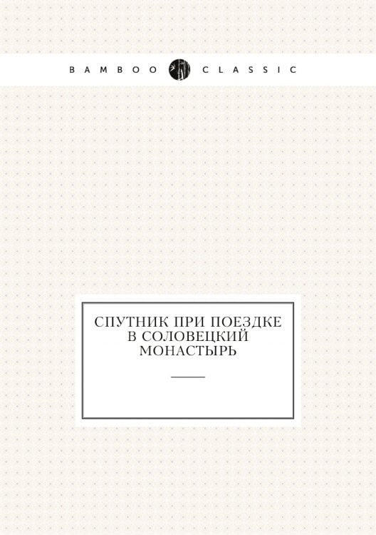 Спутник при поездке в Соловецкий монастырь