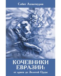 Кочевники Евразии: от ариев до Золотой Орды