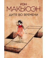 Дитя во времени