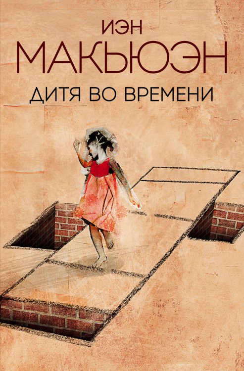 Обложка книги «Дитя во времени» — Макьюэн И., ISBN 9785041587567