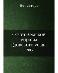 Отчет Земской управы Гдовского уезда