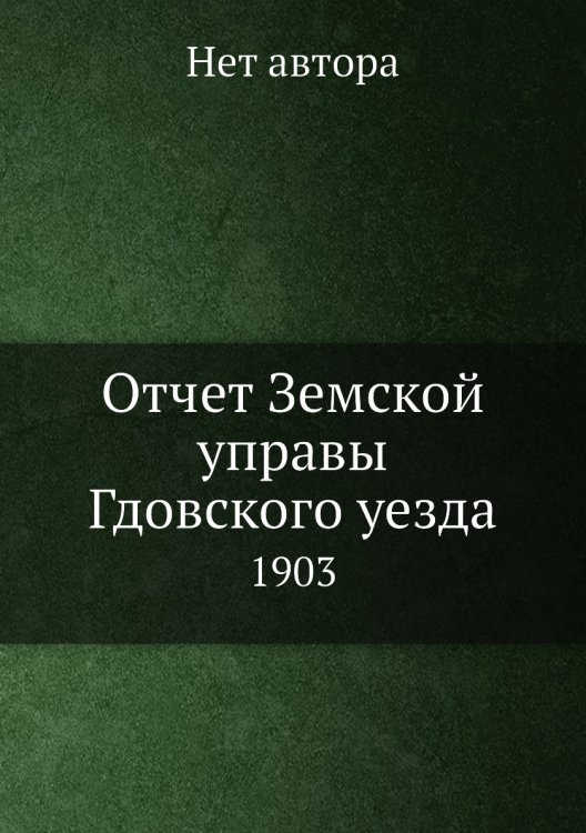 Отчет Земской управы Гдовского уезда
