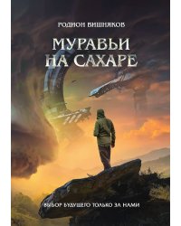 Муравьи на сахаре