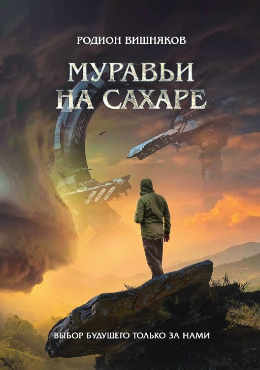 Обложка книги «Муравьи на сахаре» — Родион Вишняков, ISBN 9785521903658