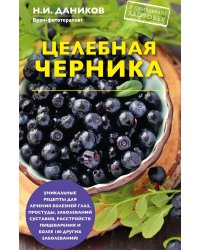 Целебная черника