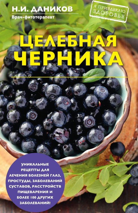 Обложка книги «Целебная черника» — Н. И. Даников, ISBN 9785041143329