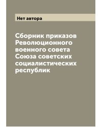Сборник приказов Революционного военного совета Союза советских социалистических республик