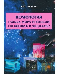 Номология. Мир и Россия. Кто виноват? И что делать?