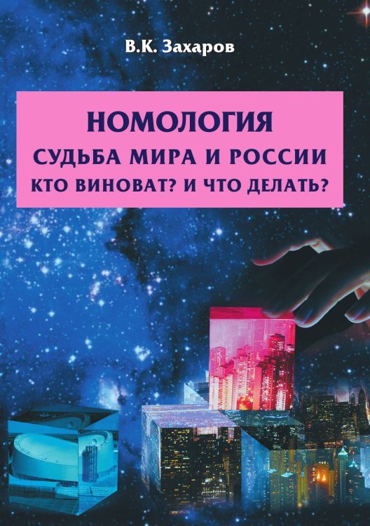 Обложка книги «Номология. Мир и Россия. Кто виноват? И что делать?» — Захаров Валерий Константинович, ISBN 9785002222667